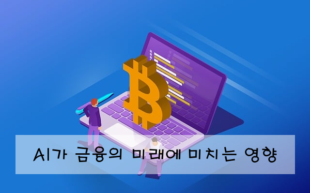 AI가 금융의 미래에 미치는 영향