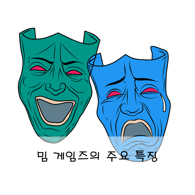 밈 게임즈의 주요 특징