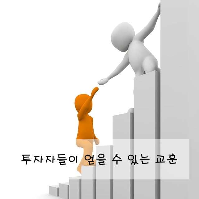 투자자들이 얻을 수 있는 교훈