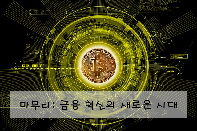 마무리: 금융 혁신의 새로운 시대