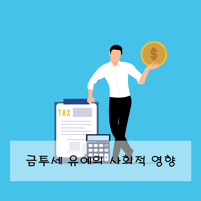 금투세 유예의 사회적 영향