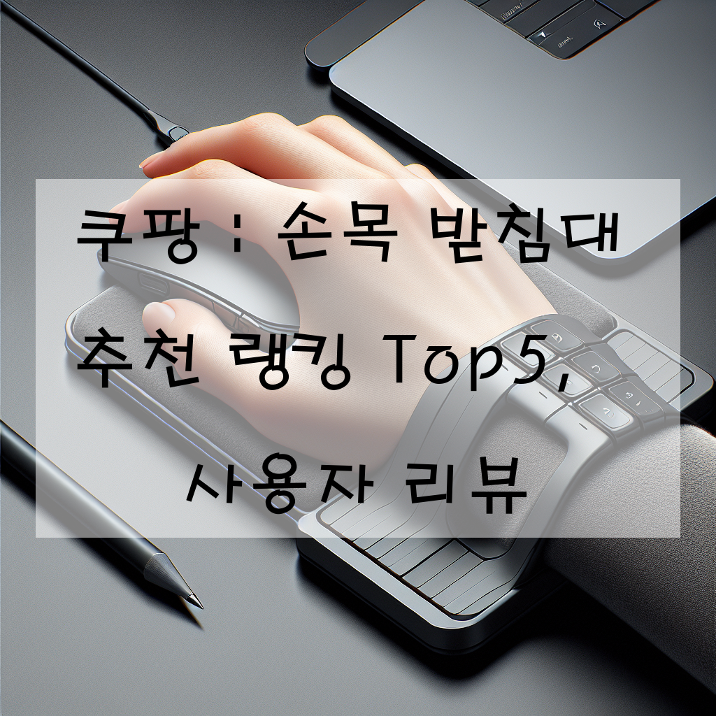 쿠팡 : 손목 받침대 추천 랭킹 Top5, 사용자 리뷰