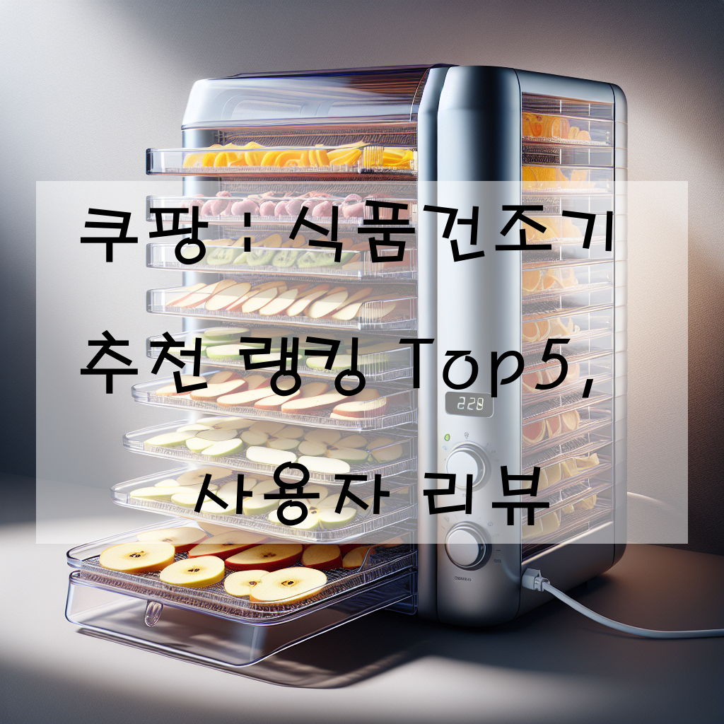 쿠팡 : 식품건조기 추천 랭킹 Top5, 사용자 리뷰