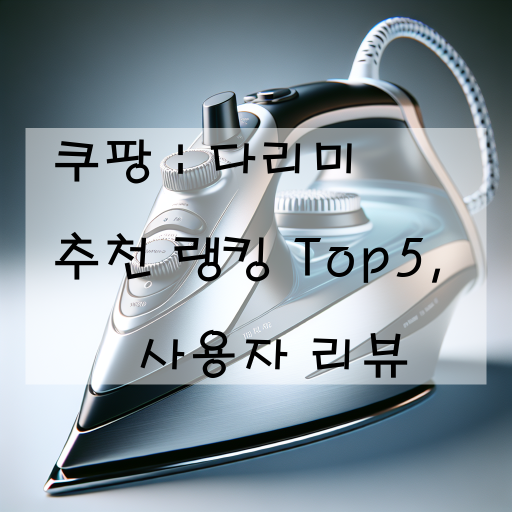 쿠팡 : 다리미 추천 랭킹 Top5, 사용자 리뷰