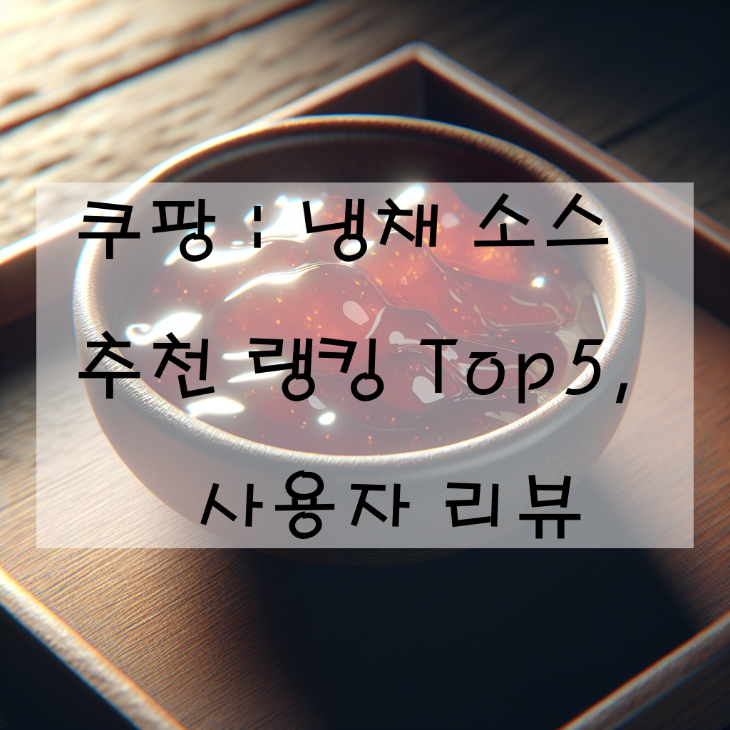 쿠팡 : 냉채 소스 추천 랭킹 Top5, 사용자 리뷰
