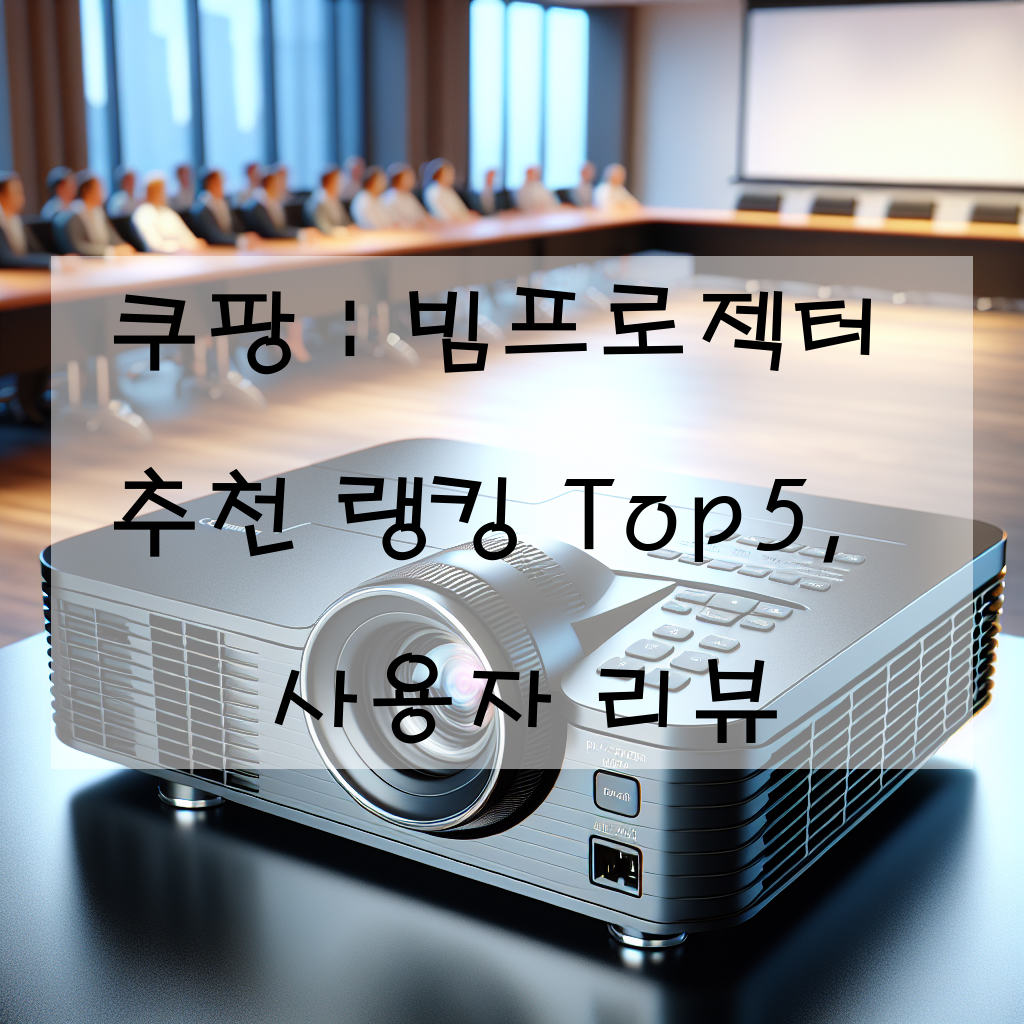 쿠팡 : 빔프로젝터 추천 랭킹 Top5, 사용자 리뷰