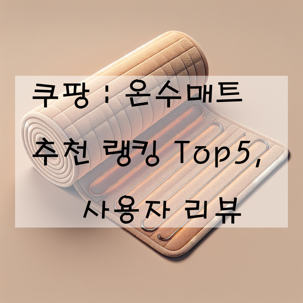 쿠팡 : 온수매트 추천 랭킹 Top5, 사용자 리뷰