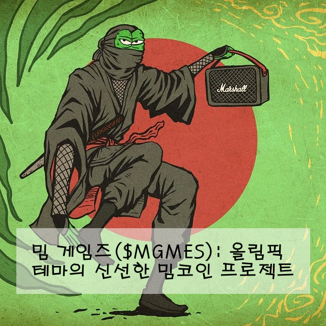 밈 게임즈($MGMES): 올림픽 테마의 신선한 밈코인 프로젝트