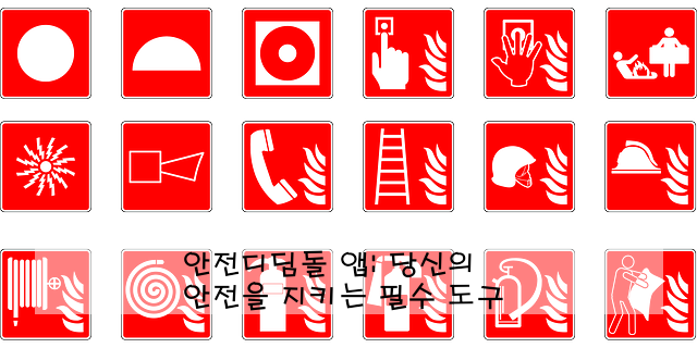 안전디딤돌 앱: 당신의 안전을 지키는 필수 도구 ️