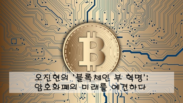 오진현의 '블록체인 부 혁명': 암호화폐의 미래를 예견하다