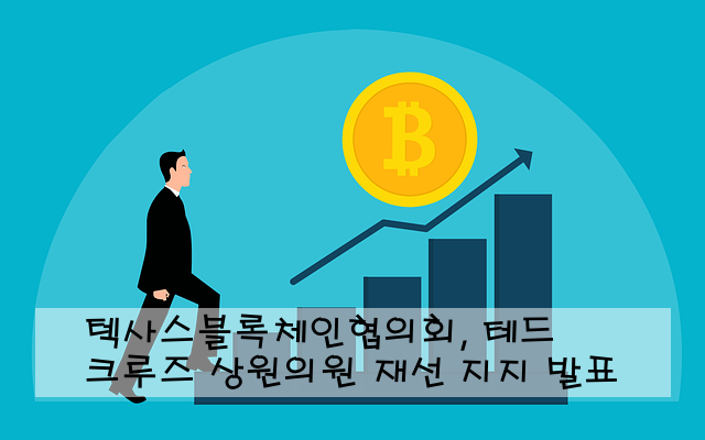 텍사스블록체인협의회, 테드 크루즈 상원의원 재선 지지 발표