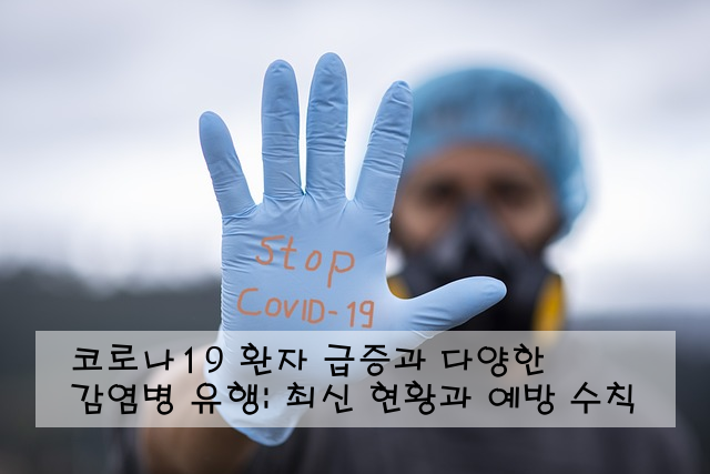 코로나19 환자 급증과 다양한 감염병 유행: 최신 현황과 예방 수칙