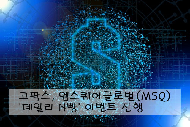 고팍스, 엠스퀘어글로벌(MSQ) '데일리 N빵' 이벤트 진행