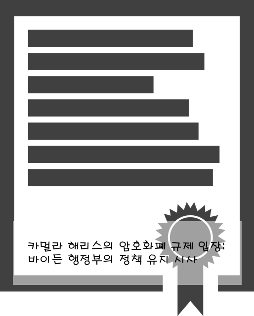 카멀라 해리스의 암호화폐 규제 입장: 바이든 행정부의 정책 유지 시사