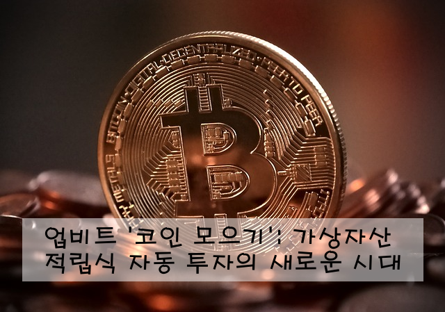 업비트 '코인 모으기': 가상자산 적립식 자동 투자의 새로운 시대