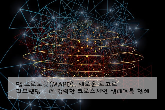 맵 프로토콜(MAPO), 새로운 로고로 리브랜딩 - 더 강력한 크로스체인 생태계를 향해