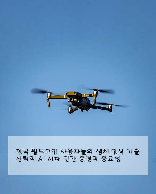 한국 월드코인 사용자들의 생체 인식 기술 신뢰와 AI 시대 인간 증명의 중요성