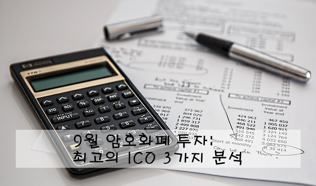 9월 암호화폐 투자: 최고의 ICO 3가지 분석