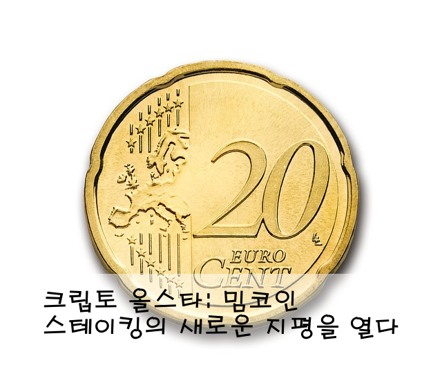 크립토 올스타: 밈코인 스테이킹의 새로운 지평을 열다