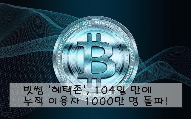 빗썸 '혜택존', 104일 만에 누적 이용자 1000만 명 돌파!