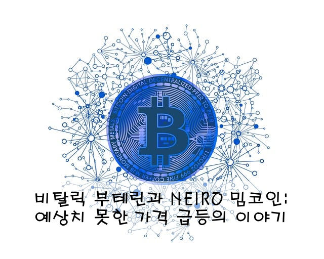 비탈릭 부테린과 NEIRO 밈코인: 예상치 못한 가격 급등의 이야기