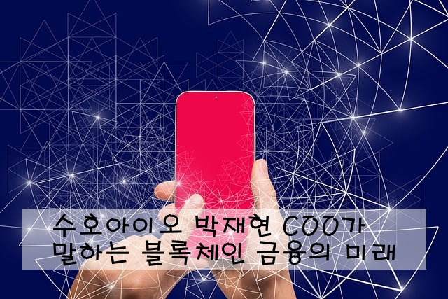 수호아이오 박재현 COO가 말하는 블록체인 금융의 미래