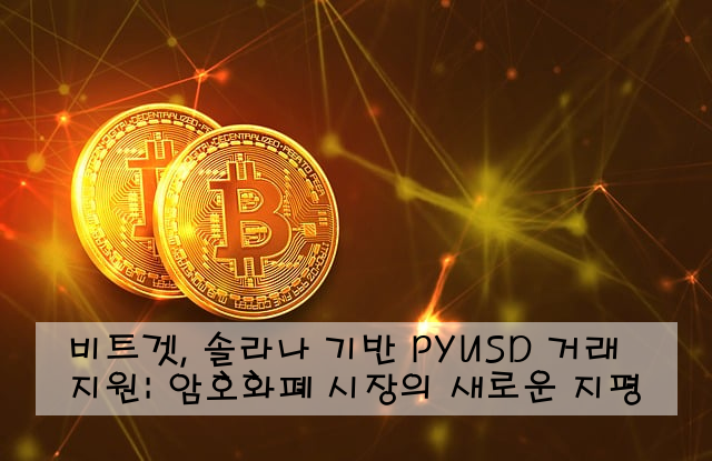 비트겟, 솔라나 기반 PYUSD 거래 지원: 암호화폐 시장의 새로운 지평