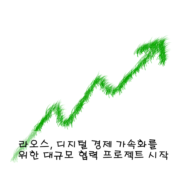 라오스, 디지털 경제 가속화를 위한 대규모 협력 프로젝트 시작