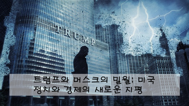 트럼프와 머스크의 밀월: 미국 정치와 경제의 새로운 지평