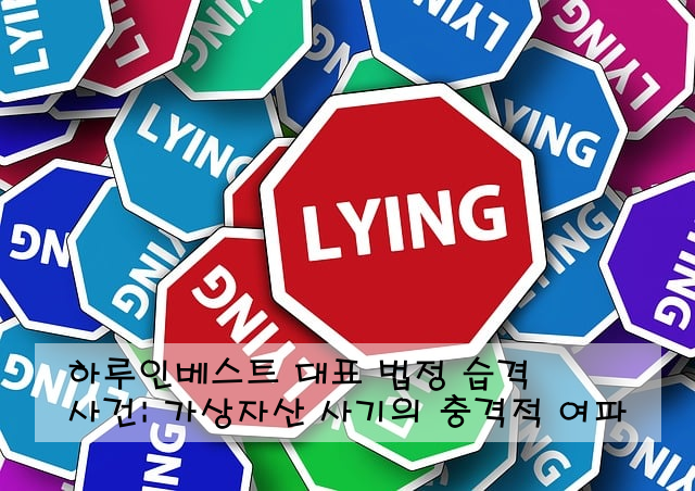 하루인베스트 대표 법정 습격 사건: 가상자산 사기의 충격적 여파