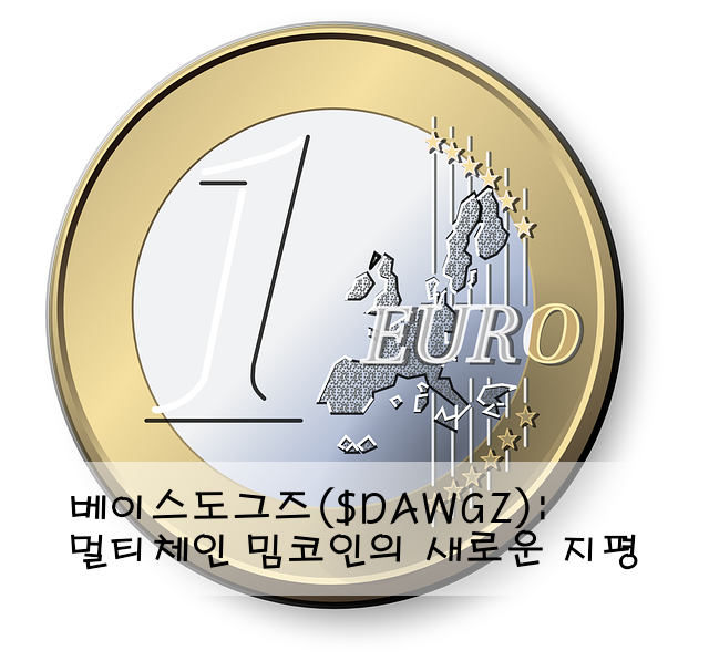 베이스도그즈($DAWGZ): 멀티체인 밈코인의 새로운 지평