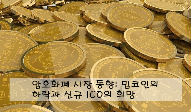 암호화폐 시장 동향: 밈코인의 하락과 신규 ICO의 희망