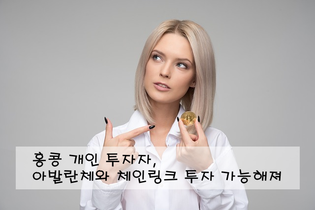 홍콩 개인 투자자, 아발란체와 체인링크 투자 가능해져