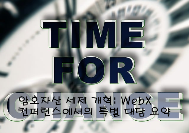 암호자산 세제 개혁: WebX 컨퍼런스에서의 특별 대담 요약