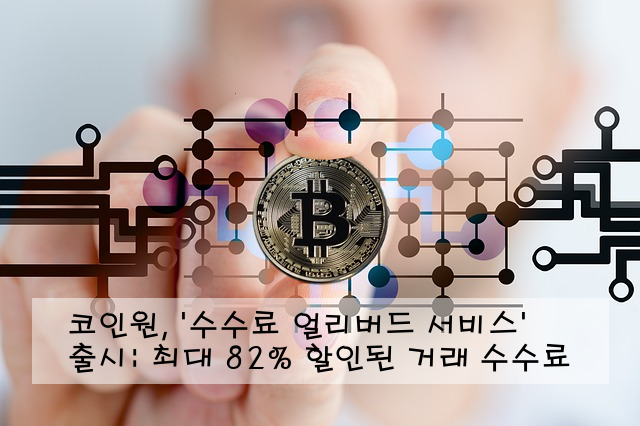 코인원, '수수료 얼리버드 서비스' 출시: 최대 82% 할인된 거래 수수료