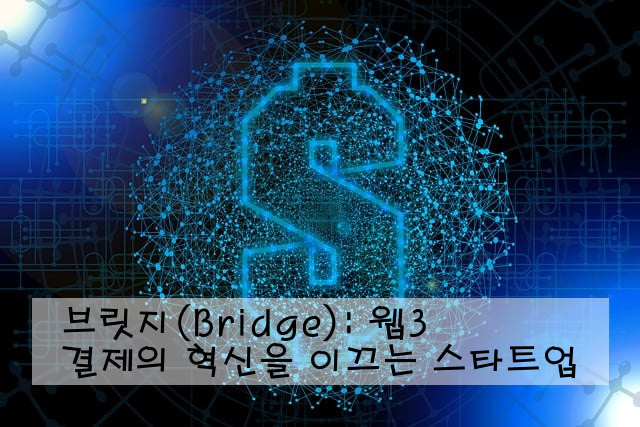 브릿지(Bridge): 웹3 결제의 혁신을 이끄는 스타트업