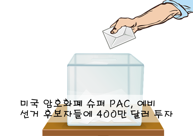 미국 암호화폐 슈퍼 PAC, 예비 선거 후보자들에 400만 달러 투자