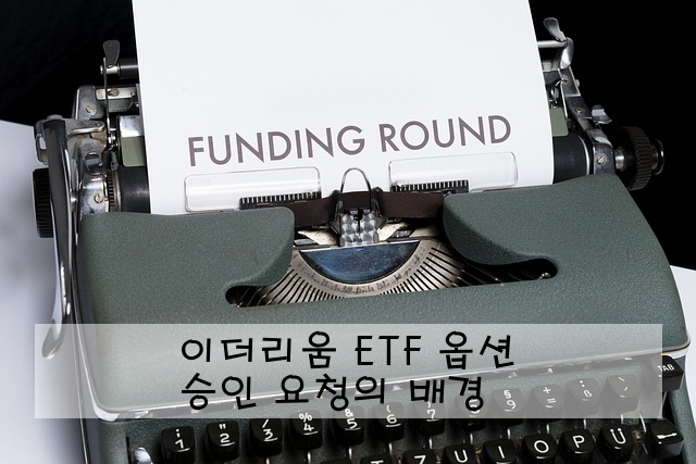 이더리움 ETF 옵션 승인 요청의 배경