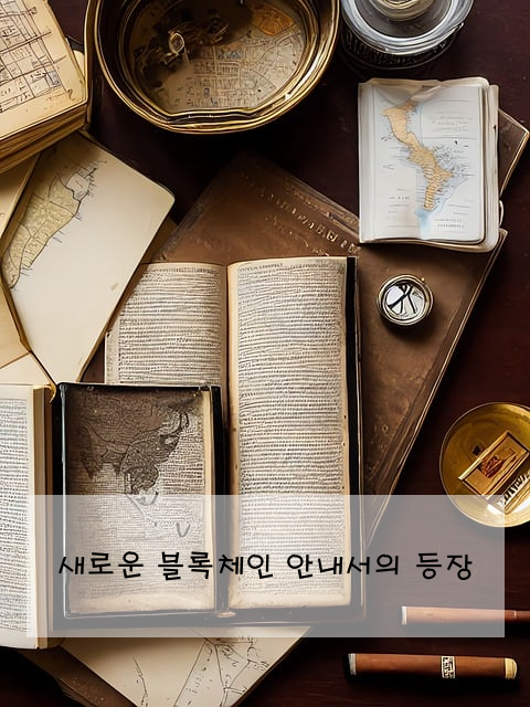 새로운 블록체인 안내서의 등장