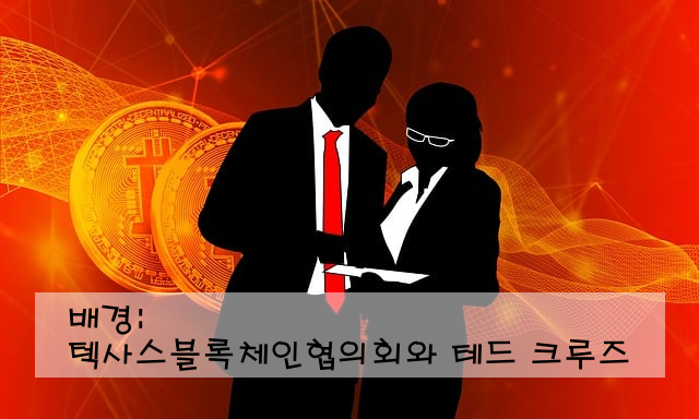 배경: 텍사스블록체인협의회와 테드 크루즈