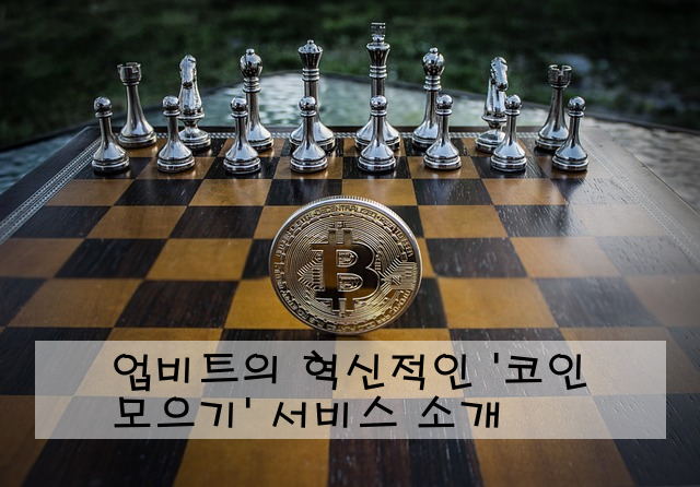 업비트의 혁신적인 '코인 모으기' 서비스 소개