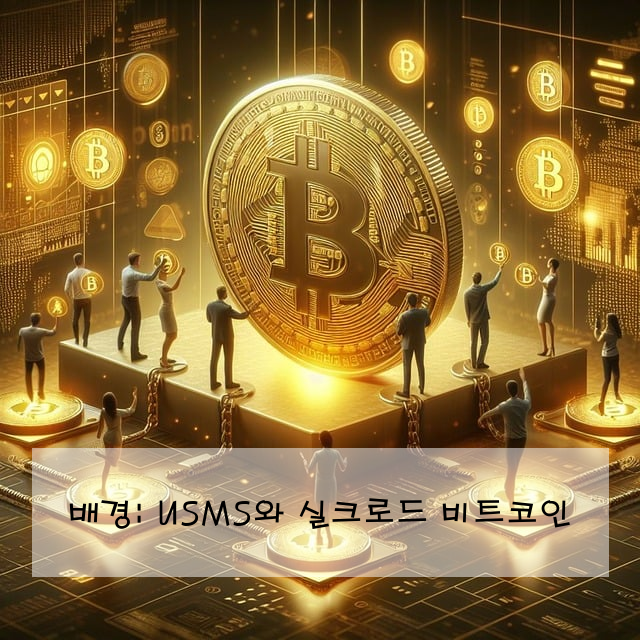 배경: USMS와 실크로드 비트코인