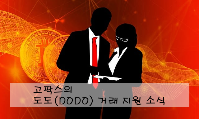 고팍스의 도도(DODO) 거래 지원 소식