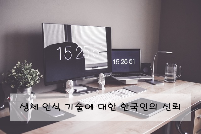 생체 인식 기술에 대한 한국인의 신뢰