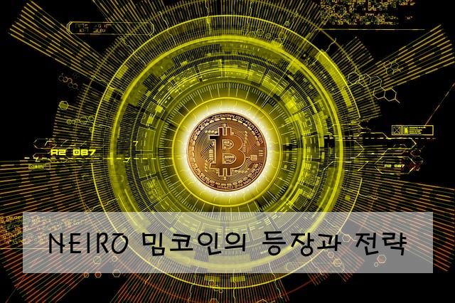 NEIRO 밈코인의 등장과 전략