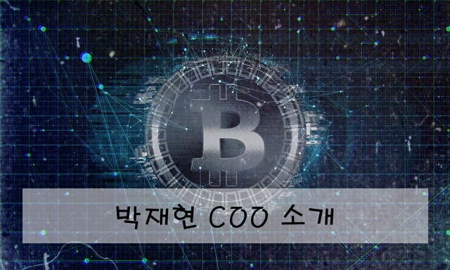 박재현 COO 소개