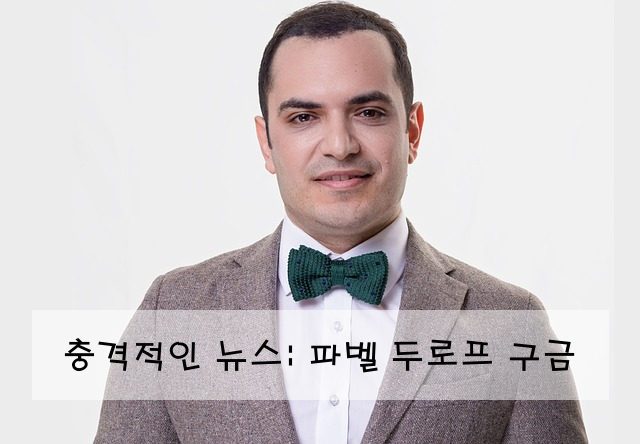 충격적인 뉴스: 파벨 두로프 구금