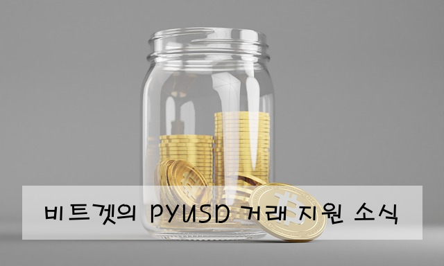 비트겟의 PYUSD 거래 지원 소식