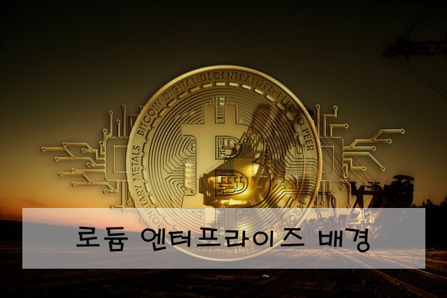 로듐 엔터프라이즈 배경