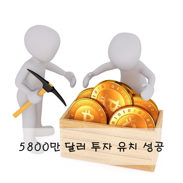 5800만 달러 투자 유치 성공